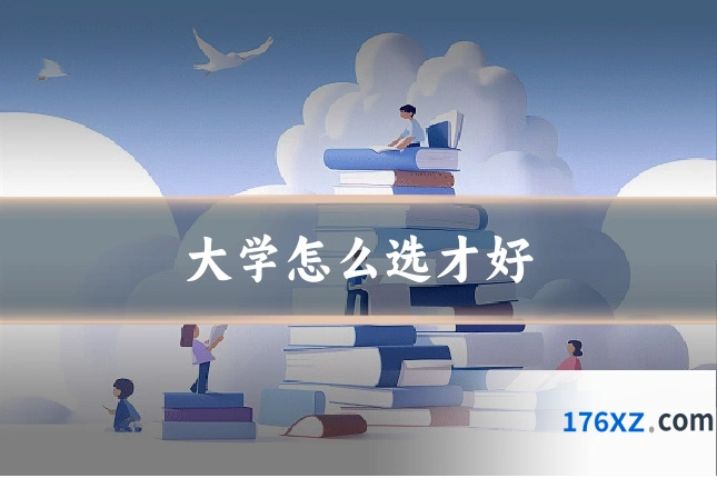 大学怎么选才好