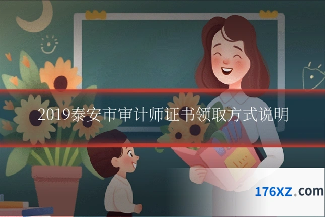 2019泰安市审计师证书领取方式说明