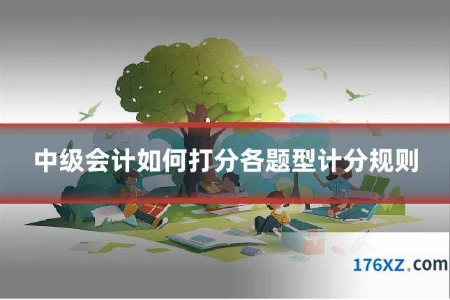 中级会计如何打分各题型计分规则