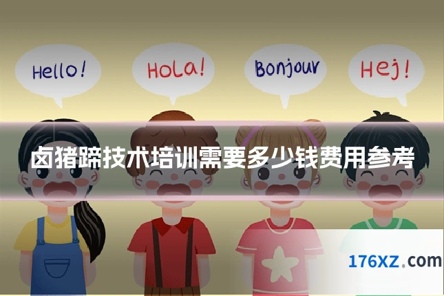 卤猪蹄技术培训需要多少钱费用参考