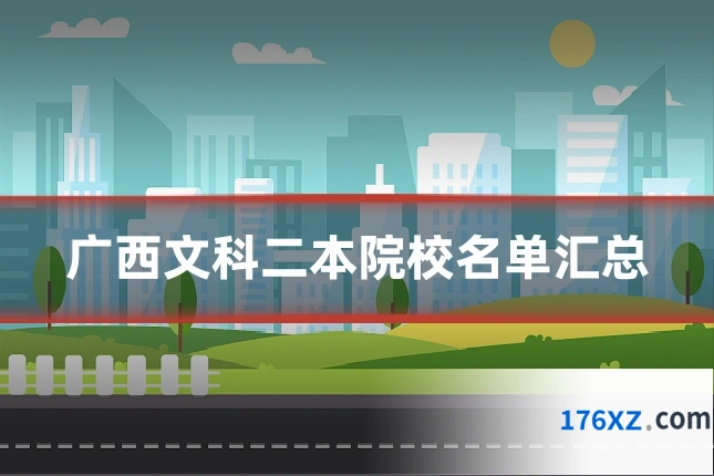 广西文科二本院校名单汇总
