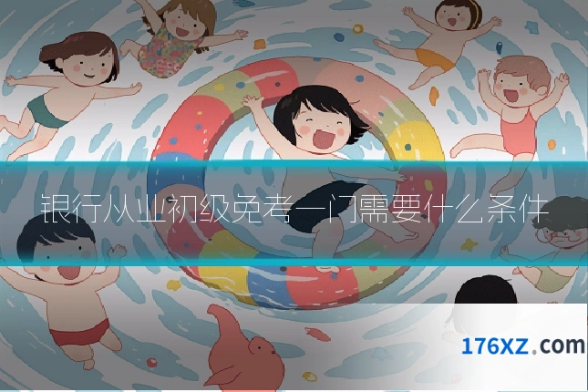 银行从业初级免考一门需要什么条件