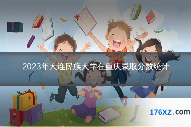 2023年大连民族大学在重庆录取分数统计
