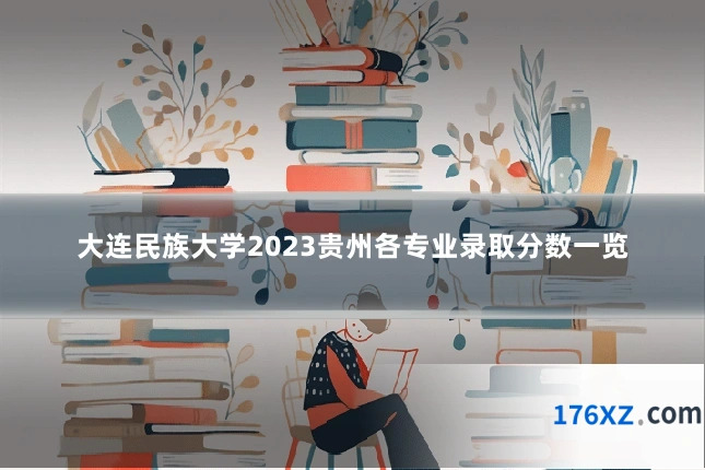 大连民族大学2023贵州各专业录取分数一览