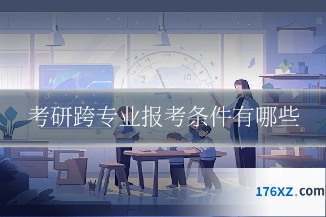 考研跨专业报考条件有哪些
