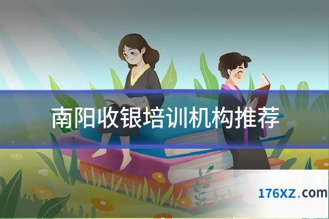 南阳收银培训机构推荐