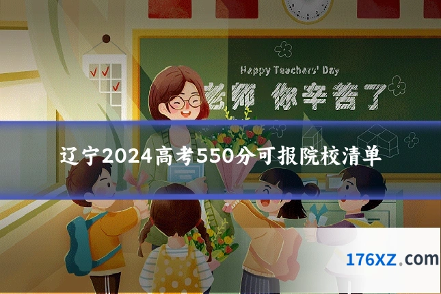 辽宁2024高考550分可报院校清单