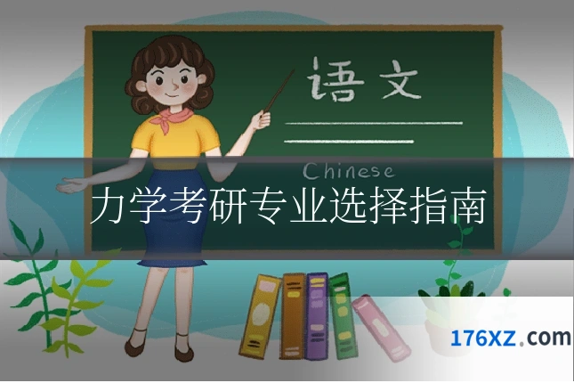 力学考研专业选择指南