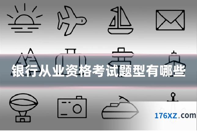 银行从业资格考试题型有哪些