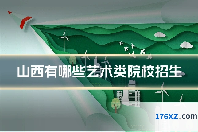 山西有哪些艺术类院校招生