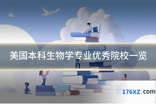 美国本科生物学专业优秀院校一览