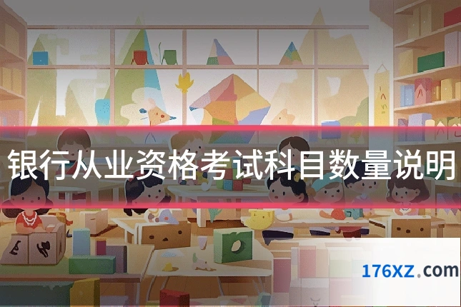 银行从业资格考试科目数量说明
