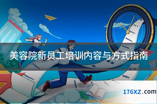 美容院新员工培训内容与方式指南