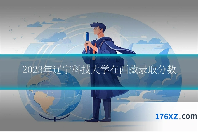 2023年辽宁科技大学在西藏录取分数
