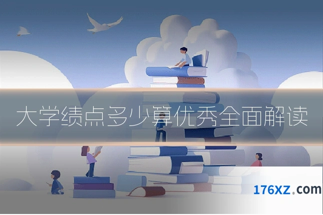 大学绩点多少算优秀全面解读