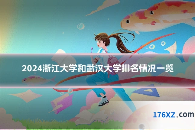 2024浙江大学和武汉大学排名情况一览