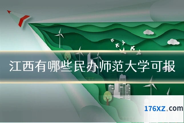 江西有哪些民办师范大学可报