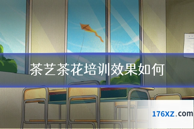 茶艺茶花培训效果如何