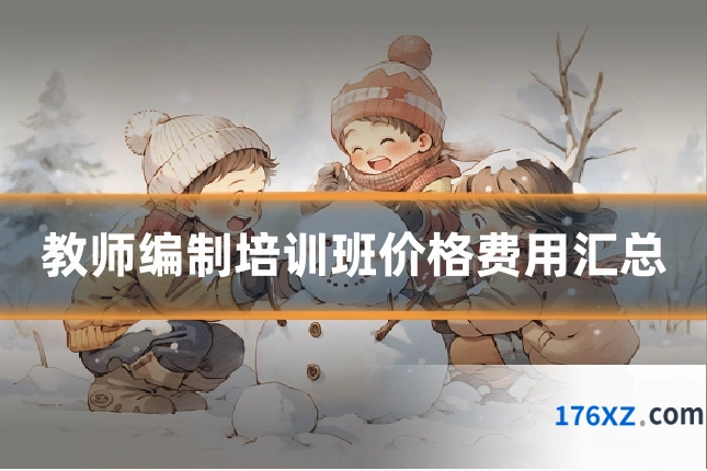 教师编制培训班价格费用汇总