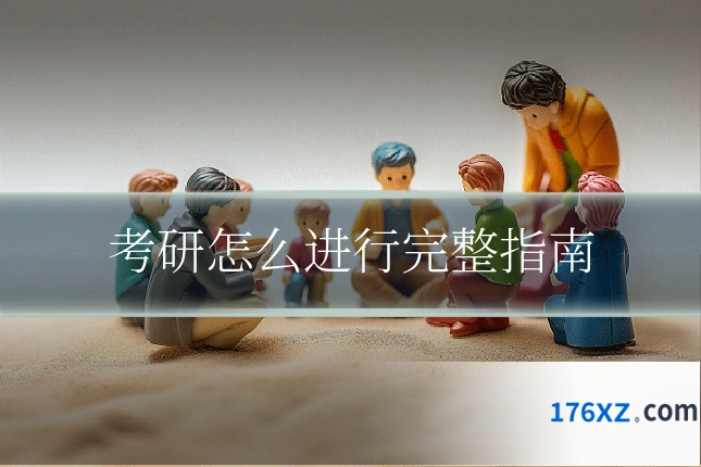 考研怎么进行完整指南