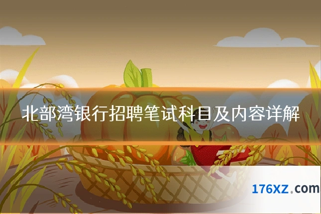 北部湾银行招聘笔试科目及内容详解