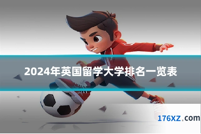 2024年英国留学大学排名一览表