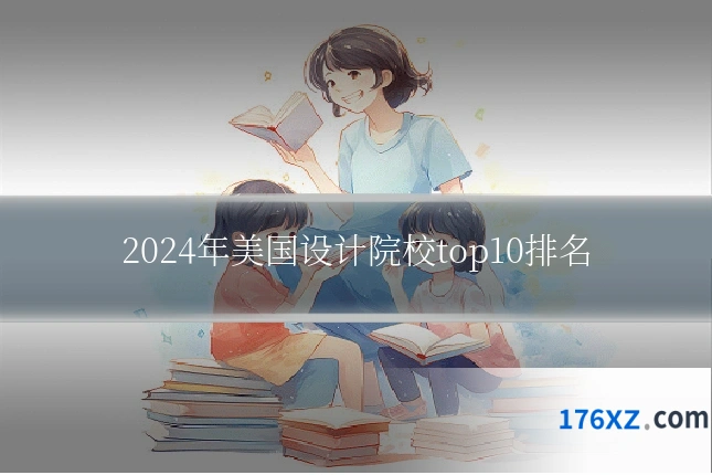 2024年美国设计院校top10排名