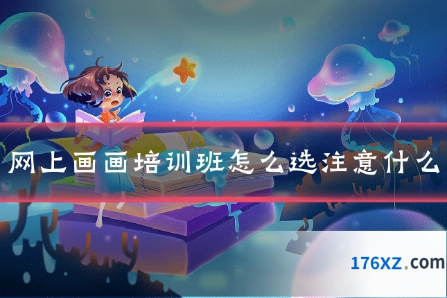 网上画画培训班怎么选注意什么