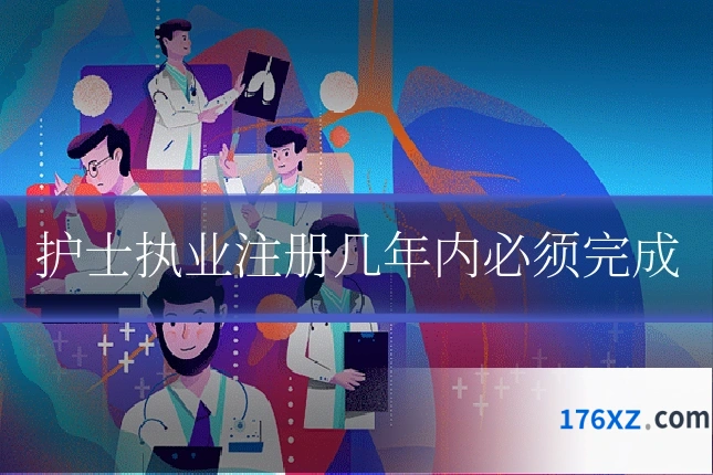 护士执业注册几年内必须完成