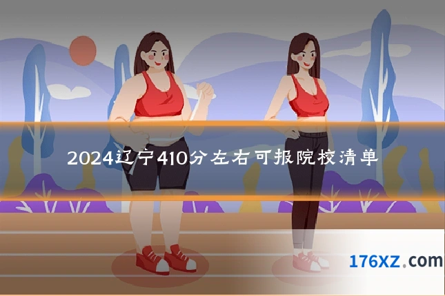 2024辽宁410分左右可报院校清单