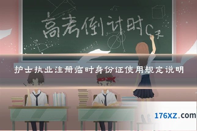 护士执业注册临时身份证使用规定说明