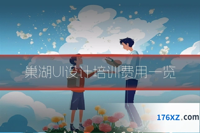 巢湖UI设计培训费用一览
