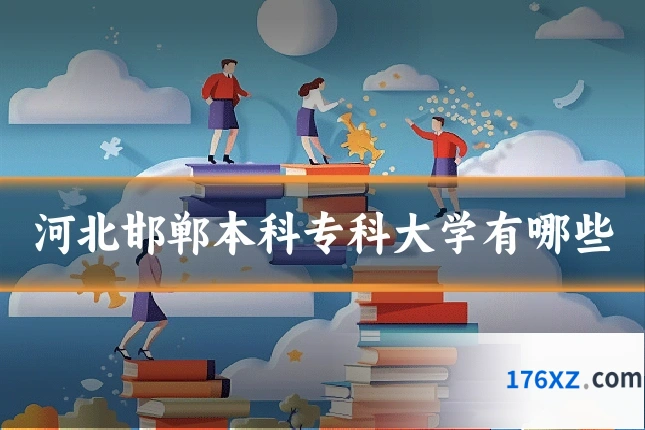 河北邯郸本科专科大学有哪些