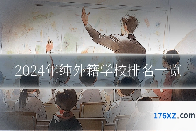2024年纯外籍学校排名一览