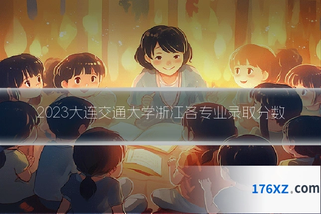 2023大连交通大学浙江各专业录取分数
