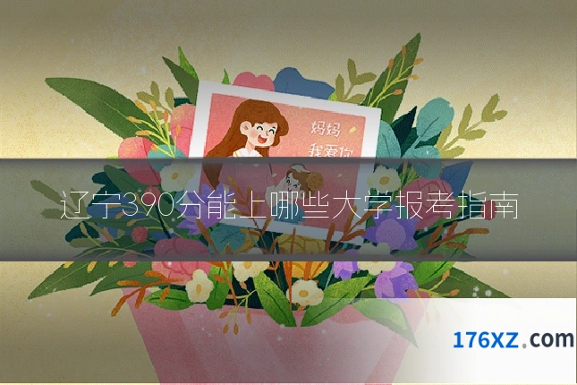 辽宁390分能上哪些大学报考指南