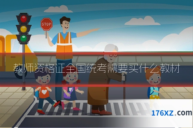 教师资格证全国统考需要买什么教材