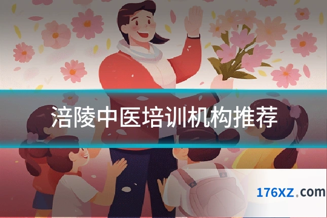 涪陵中医培训机构推荐