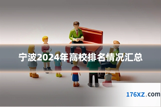宁波2024年高校排名情况汇总