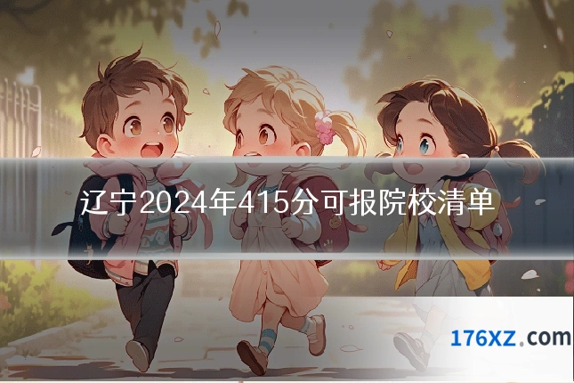 辽宁2024年415分可报院校清单
