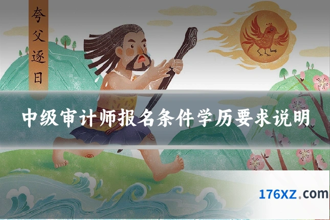 中级审计师报名条件学历要求说明