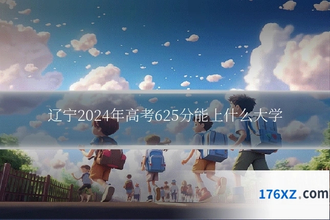 辽宁2024年高考625分能上什么大学