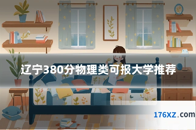 辽宁380分物理类可报大学推荐