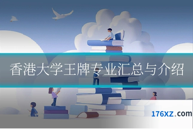 香港大学王牌专业汇总与介绍