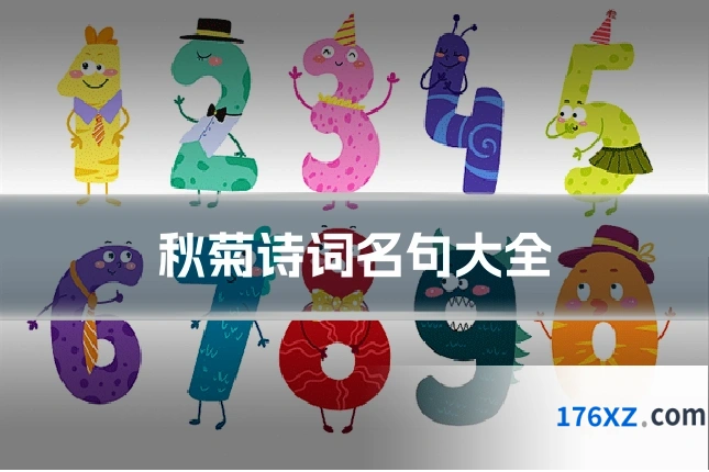 秋菊诗词名句大全