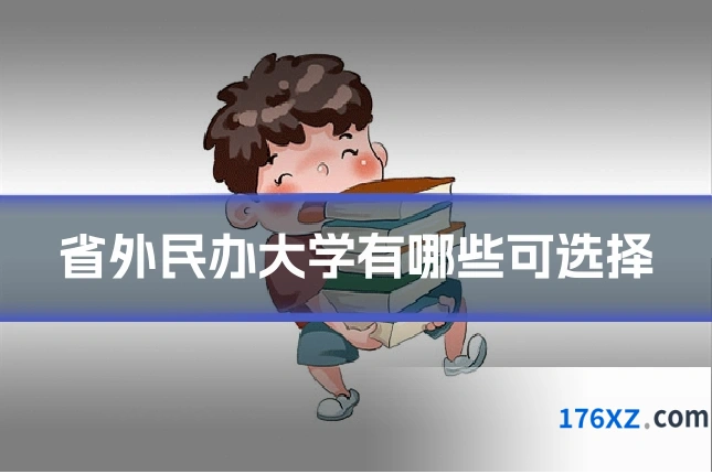 省外民办大学有哪些可选择