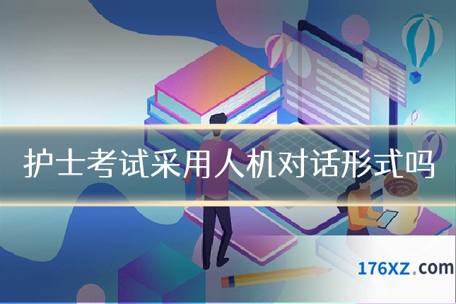 护士考试采用人机对话形式吗