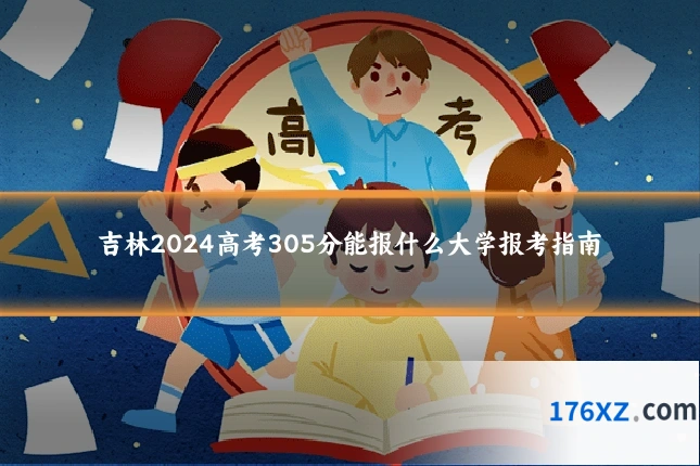吉林2024高考305分能报什么大学报考指南