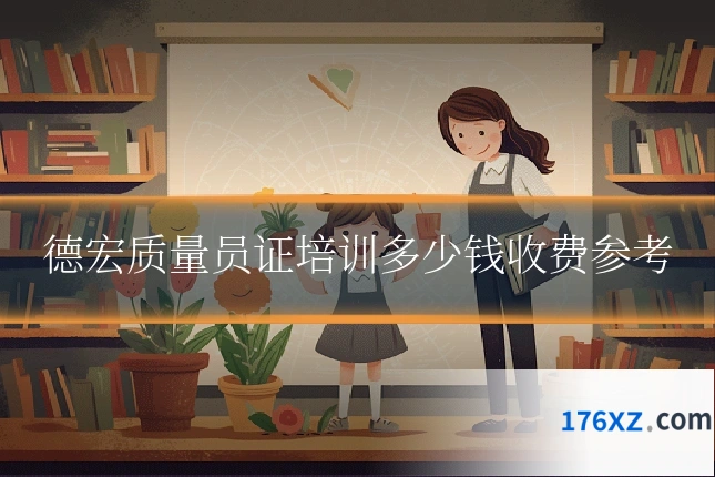 德宏质量员证培训多少钱收费参考