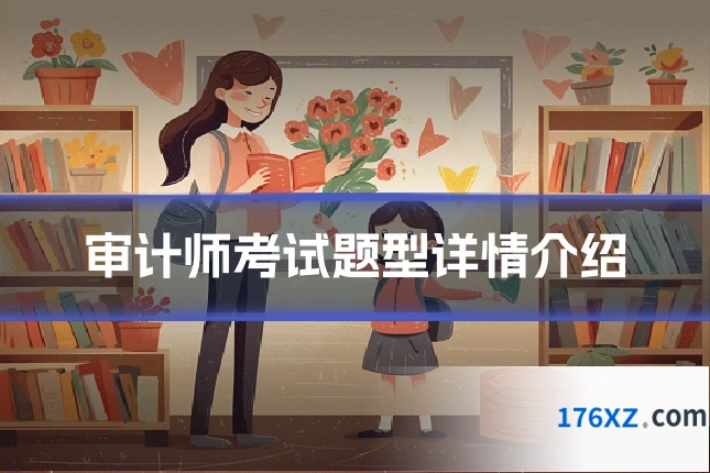 审计师考试题型详情介绍